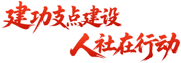 建功支点建设 人社在行动
